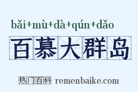 百慕大群岛是什么意思的图片
